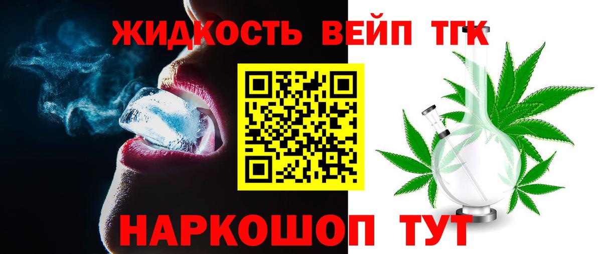 Дистиллят ТГК вейп с тгк Гуково
